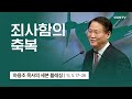 [2강] 죄사함의 축복 (누가복음 5:17~26) | 하용조 목사 | 하용조 목사의 세븐블레싱