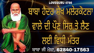 #loveguru0786 ਪੀਰ ਬਾਬਾ ਮਲੇਰਕੋਟਲਾ ਵਾਲੇ  ਹੈਦਰ ਸ਼ੇਖ ਦੀ ਪੌਣ ਸਿਰ ਤੇ ਲੈਣ ਲਈ ਵਿਧੀ ਮੰਤਰ ਸਕਤੀਆ ਪ੍ਰਪਤ ਕਰੋ