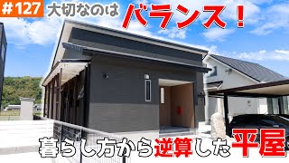 【「自分達の暮らしやすさ」から逆算した平屋】見学会のお家をご紹介！第１２７回【まるでコーンフレークなお家！？（松永談）】【ルームツアー】