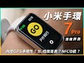 內建GPS定位｜1.64吋大螢幕｜小米手環7 Pro｜續行、NFC功能｜台、陸版深度評測｜智慧運動手環｜ Xiaomi Smart Band 7 pro Unboxing&Review