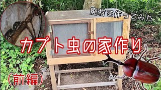 (前編)カブト虫の家、廃材で作ってみました。(カブト虫)(虫小屋)