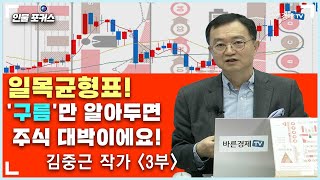 일목균형표! '구름'만 알아두면 주식 대박이에요! (김중근 작가 3부) [인물포커스]