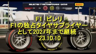 F1　ピレリ、F1の独占タイヤサプライヤーとして2027年まで継続　'23 10 10　＃タイヤ　＃Ｆ1　＃ピレリ　＃2027年