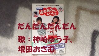 NHKおかあさんといっしょ だんだんだんだん 歌：神崎ゆう子、坂田おさむ