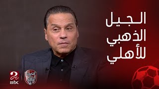 حسام البدري: كنت بدرب الأهلي ومعايا جيل ذهبي.. عقلياتهم كانت مميزة وده خلّى المهمة سهلة