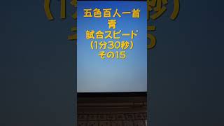 11015　五色百人一首　青　読み上げ　試合スピード（1分30秒）その１５