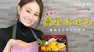 【㊗︎チャンネル開設記念】年の瀬、そして新年にもぴったりなおうちで簡単【手作りおせち】をご紹介！