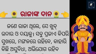 ରାଜାଙ୍କ ଦାନ/moral story/manachuan gapa/lessonable story/bijoy talks