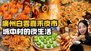 廣州嘉禾夜市吃邊全國特色小吃，物價超低10元一頂毛毛帽便宜過東北！體驗工廠附近城中村夜生活吃超好吃的脆皮炸雞饃，南寧酸爽老友粉！