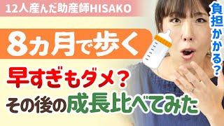 【助産師HISAKO】歩き始めが早いのは体や足に負担かかる？発達が早く8ヵ月で歩いた赤ちゃんと比較/赤ちゃんを無理やり立たせるのは良くない【助産師hisakoひさこ/発達障害/9ヵ月/10ヵ月】