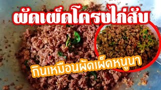 ผัดเผ็ดโครงไก่สับ เหมือนกับผัดเผ็ดหนูนาเลย