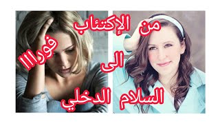 تخلصي فوراا😱 من الإكتئاب😰 و تمتعي بالسلام الداخلي😇 و الفرح من الأعماق😂💃