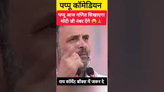 पप्पू का गणित #rahulgandhi #pmmodi #funny #comedy #shortsfeed #short #viralvideo #ytshorts #india