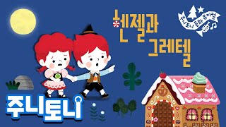 *NEW* 헨젤과 그레텔 | 🍫🍬🍪달콤한 과자 집 | 헨젤과 그레텔은 무사히 집으로 돌아갈 수 있을까? | 동화뮤지컬 | 주니토니 | JunyTony