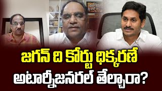 జగన్ ది కోర్టు ధిక్కరణే, అటార్నీజనరల్ తేల్చారా? Did Attorney General Indict Jagan?