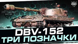 DBV-152-ШЛЯХ ДО 3 ПОЗНАЧОК!!!СТАРТ 53%💙💛WoT UA💙💛