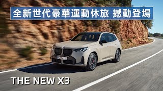 【全新世代豪華運動休旅！撼動登場！】BMW  X3 | 外觀、內裝重點介紹