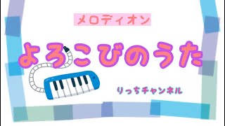 【メロディオン】よろこびのうた