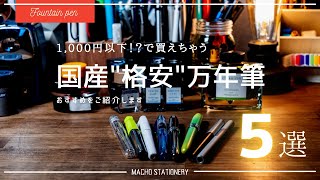 1,000円で買えちゃう国産の格安万年筆のおすすめ５選を紹介します！