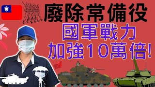 廢掉常備役，國軍戰力增強10萬倍 | 常備役是爛人的保命符|1分鐘問題快答 |國軍搞什麼 |怪物