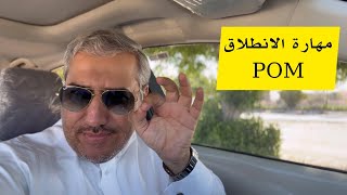 كيف تنطلق بسيارتك بأفضل طريقة وبأمان |مهارة الانطلاق POM|الحلقة 2