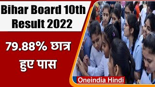 Bihar Board BSEB 10th Result 2022: 79.88 फीसदी छात्र हुए पास, जानिए अपडेट | वनइंडिया हिंदी