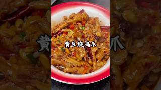 黄豆烧鸡爪，江西特色菜～软烂脱骨，一抿即化！