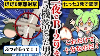 【一夜でB-29をボコボコにした月光の撃墜王】黒鳥四朗【ずんだもん ゆっくり解説】