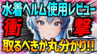 【メガニケ】ガチャ前に見て!!水着ヘルム最速使用レビュー!!衝撃!?の結果...【勝利の女神NIKKE】