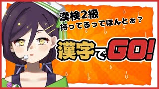 【漢字でGO!】漢字は勘で読むもの【nasu / 個人Vtuber】