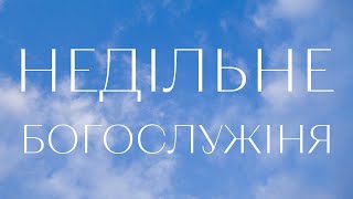 НЕДІЛЬНЕ БОГОСЛУЖІННЯ | 25 серпня | 2024