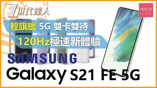 Samsung Galaxy S21 FE 5G | 輕旗艦 5G 雙卡雙待 120Hz + Galaxy 系列最快晶片 極速新體驗 | galaxy s21 fe 5g review s21fe5g