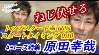 【投票前にクセをチェック】原田幸哉 4コース特集  ★NEW★