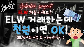 [elw실전단타매매]ELW거래하는데 천원이면 OK!(elw계좌개설 및 거래시작하기)