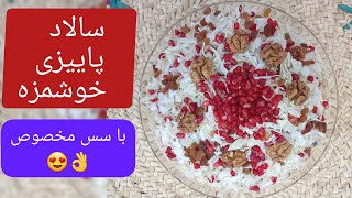 سالاد پاییزی خوشمزه🍂/ سالاد انار (مخصوص شب یلدا❤️)