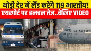 US Mass Deportation: Amritsar Airport पर थोड़ी देर में पहुंचेंगे 119 भारतीय,पूरी लिस्ट देखिए..