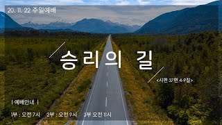 [2020.11.22 주일예배] 승리의 길 (3부예배)