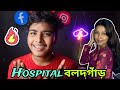 Hospital বলদগাঁড় Roasted 🔥🤣।। Toxic Guy Babai ।। #riyaofficial #trending #bengalivlog #viral #roast