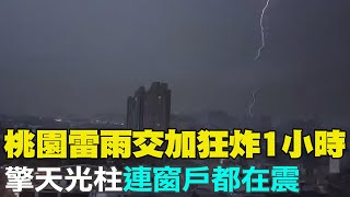 【每日必看】桃園雷雨交加狂炸1小時 擎天光柱\