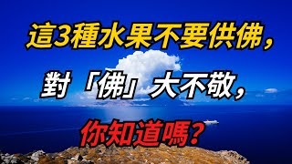 這3種水果不要供佛，對「佛」大不敬，你知道嗎？【禪即】#佛学 #修行 #禅悟人生