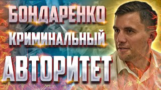 Братва Бондаренко рвется к власти / КРИМИНАЛ / Разоблачение депутата СМИ