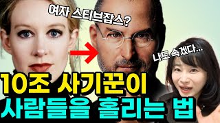 천재 사기꾼은 어떻게 전 세계를 속였을까? (ft.설득의 심리학)