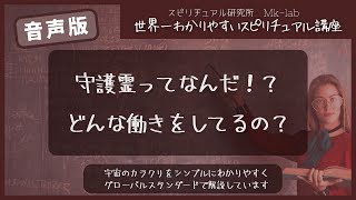 守護霊とは何ですか？どんな働きをしていますか？【世界一わかりやすいスピリチュアル講座】スピリチュアル研究所エムケーラボ所長まかべかすみ