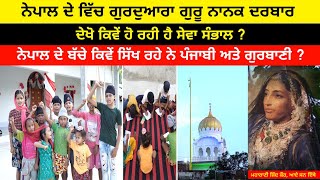 ਨੇਪਾਲ ਦੇ ਵਿੱਚ ਗੁਰਦੁਆਰਾ ਸਾਹਿਬ || ਨੇਪਾਲ ਦੇ ਬੱਚੇ ਕਿਵੇਂ ਸਿੱਖ ਰਹੇ ਨੇ ਪੰਜਾਬੀ ਅਤੇ ਗੁਰਬਾਣੀ ? #nepal