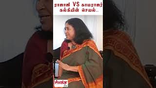 காமராஜரின் பெருந்தன்மை  யாருக்காவது இன்று இருக்கிறதா? | #Shorts | Avatar Live