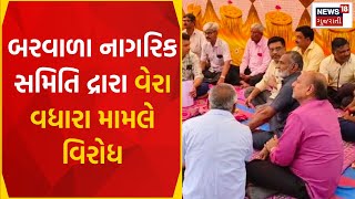 Botad News : બરવાળા નાગરિક સમિતિ દ્રારા વેરા વધારા મામલે વિરોધ | Barvala | Gujarati Samachar