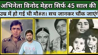 अभिनेता विनोद मेहरा सिर्फ 35 साल तक जीवित रहे|| Vinod mehra biography by filmi kahaniya || Sudesh