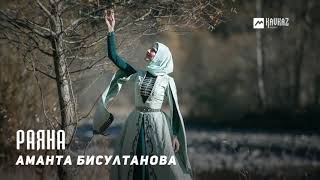 Аманта Бисултанова - Раяна | KAVKAZ MUSIC CHECHNYA