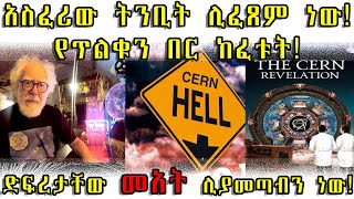 ETHIOPIA: አስፈሪው ትንቢት ሊፈጸም ነው! የጥልቁን በር ከፈቱት!ድፍረታቸው መአት ሊያመጣብን ነው!