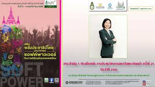 รายการมุ่งสู่ประชาธิปไตยไปกับสถาบันพระปกเกล้า